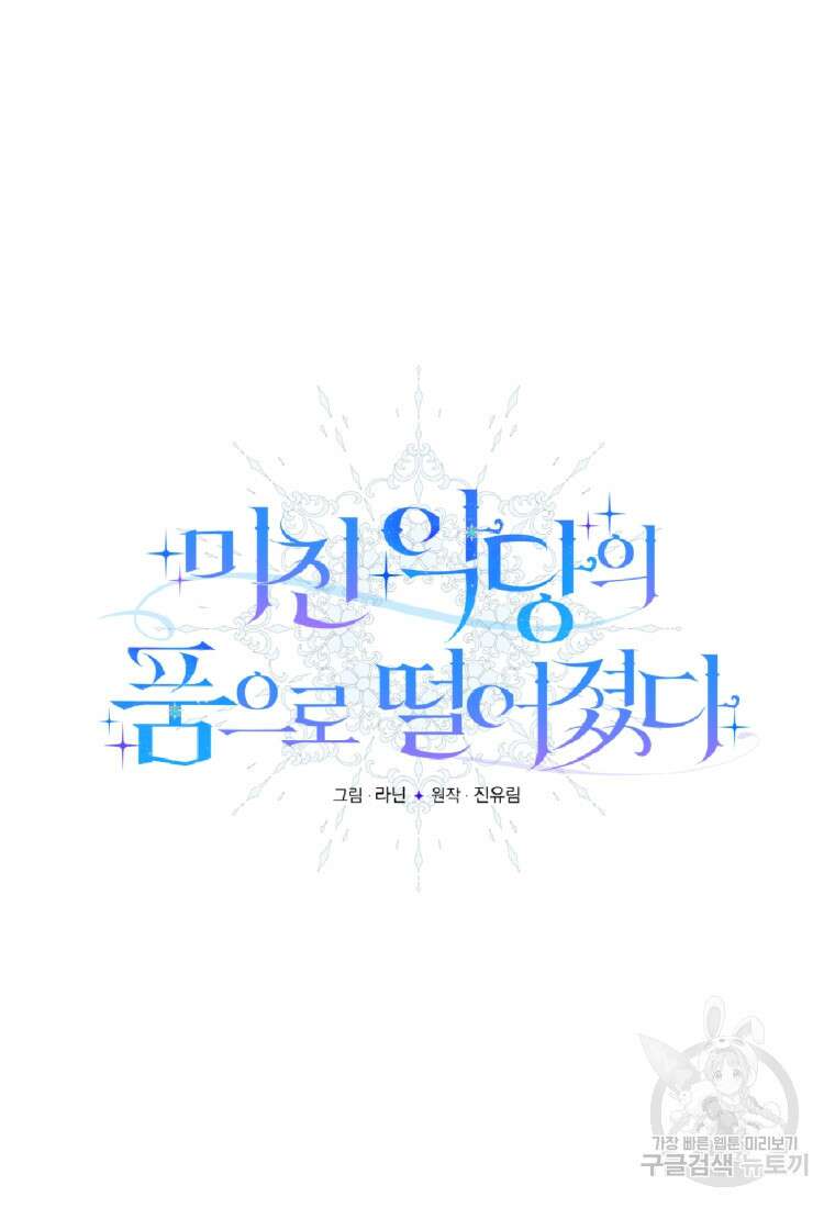 미친 악당의 품으로 떨어졌다 10화 13