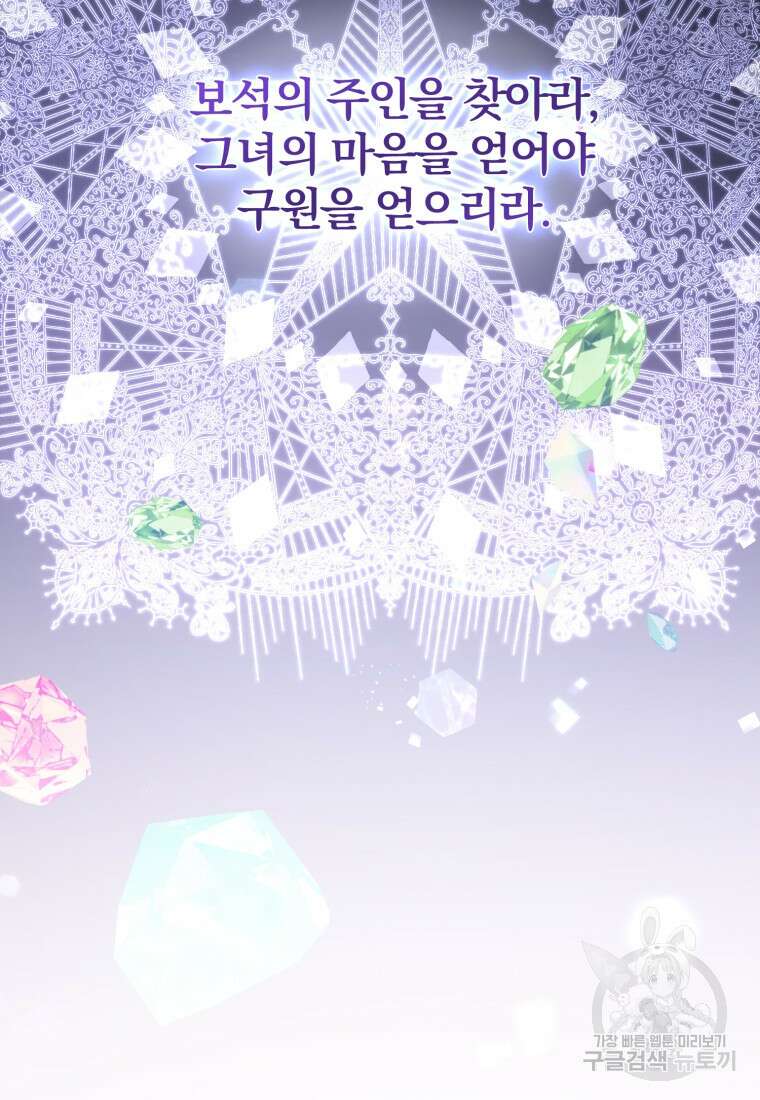 미친 악당의 품으로 떨어졌다 10화 103