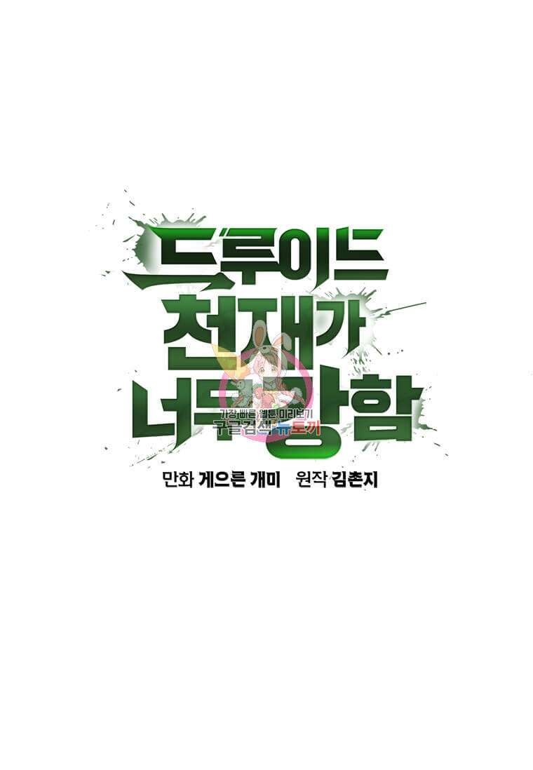 드루이드 천재가 너무 강함 10화 1