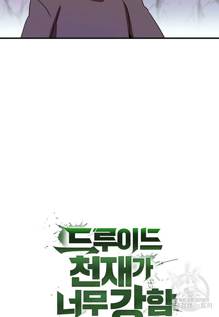 드루이드 천재가 너무 강함 16화 8