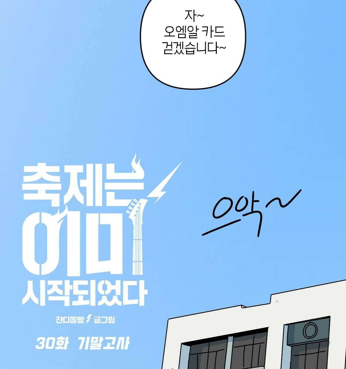 축제는 이미 시작되었다 30화 2