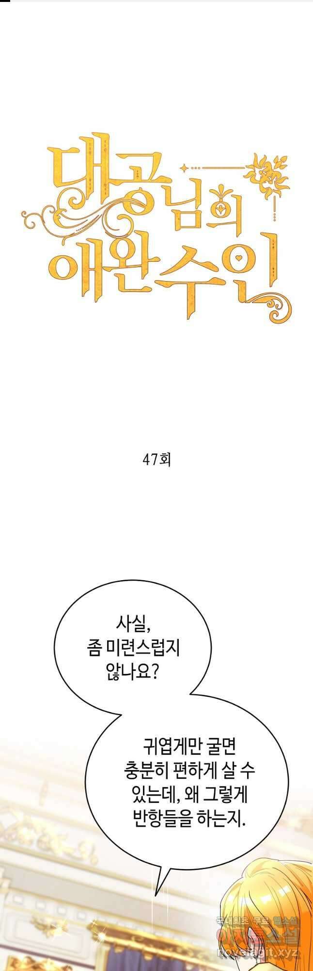 대공님의 애완 수인 47화 1