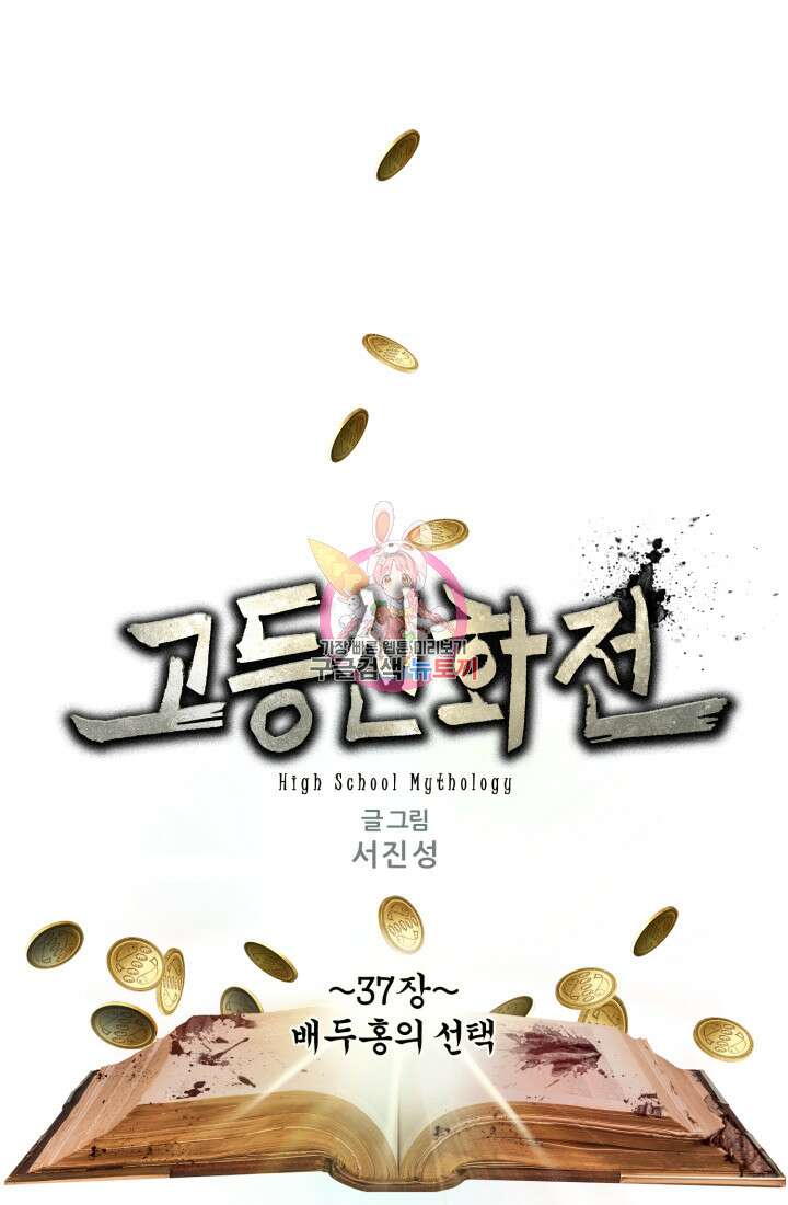 고등신화전 37화 1