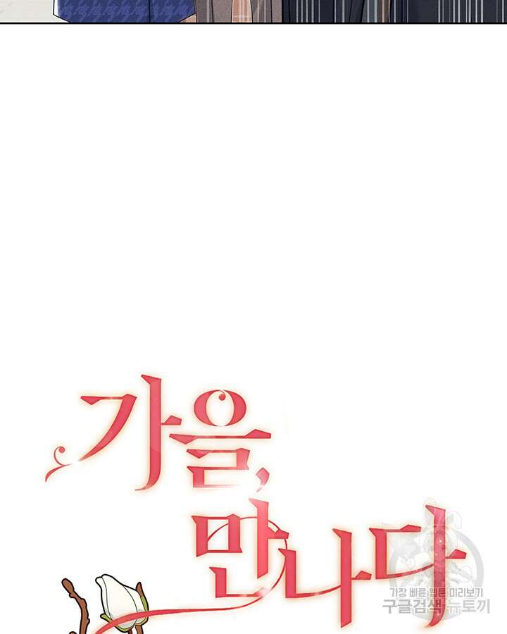 가을, 만나다 57화 6