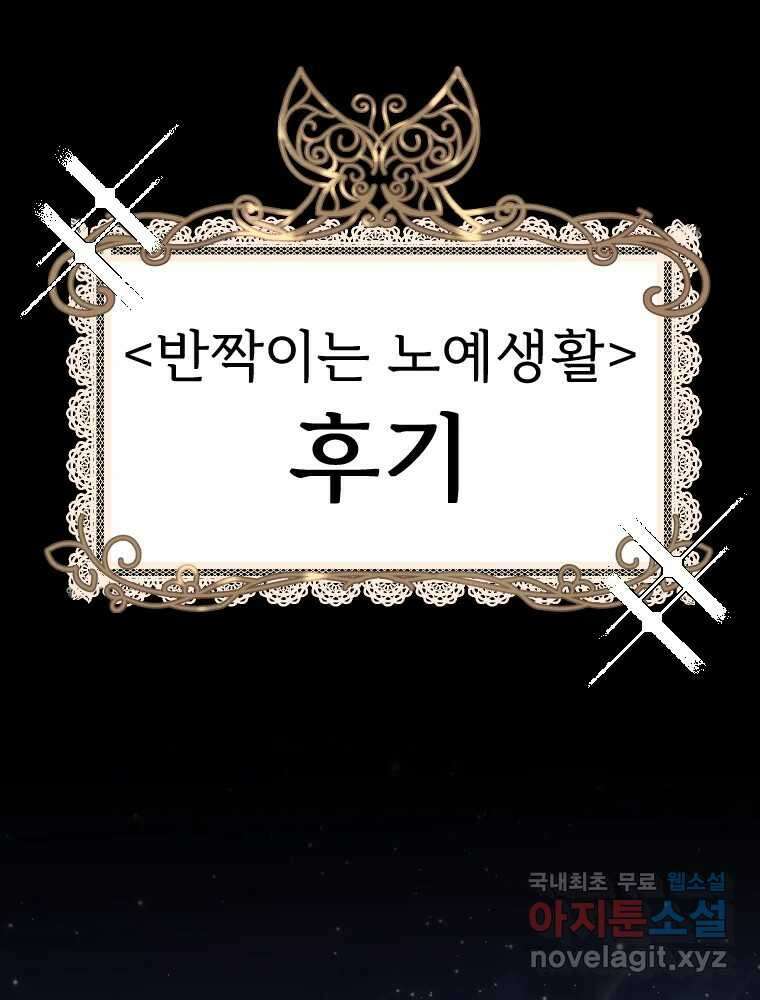 반짝이는 노예생활 후기 1