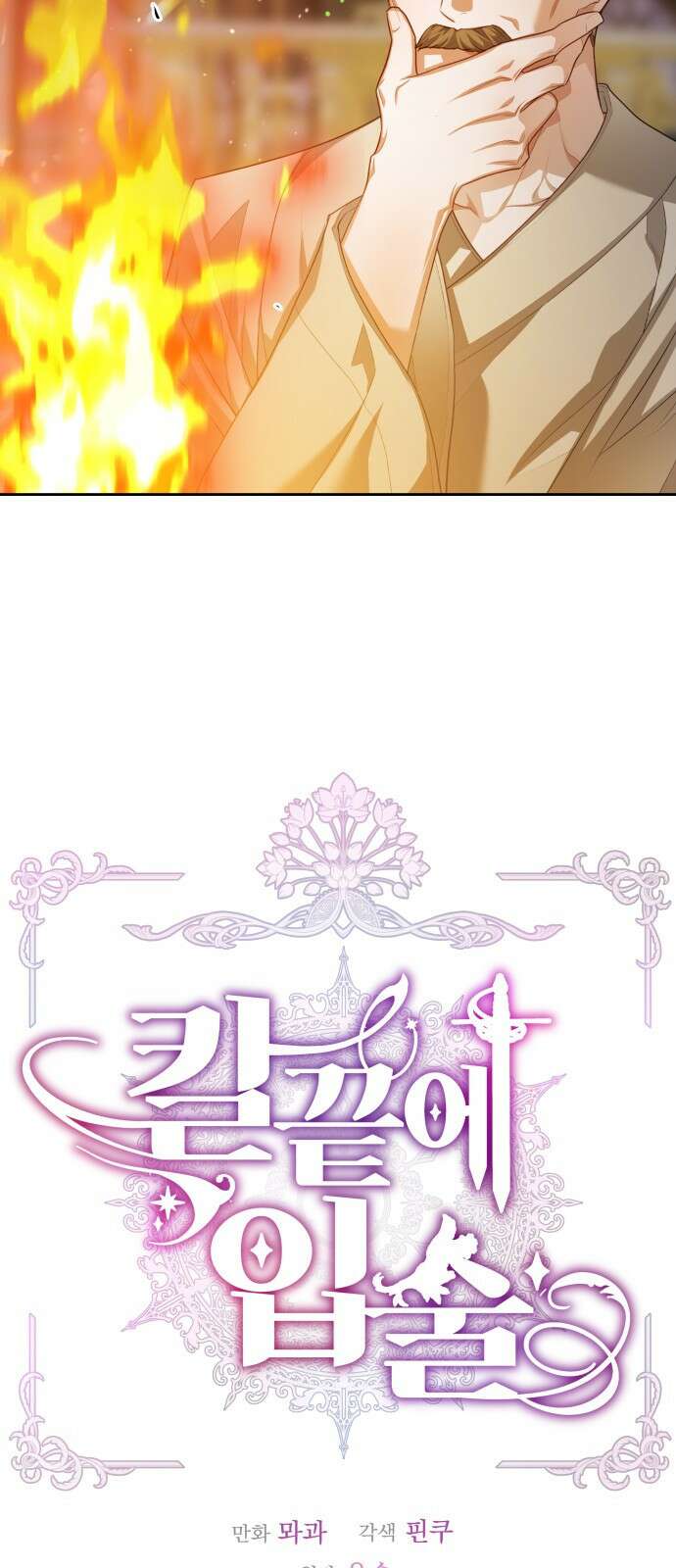 칼끝에 입술 50화 12
