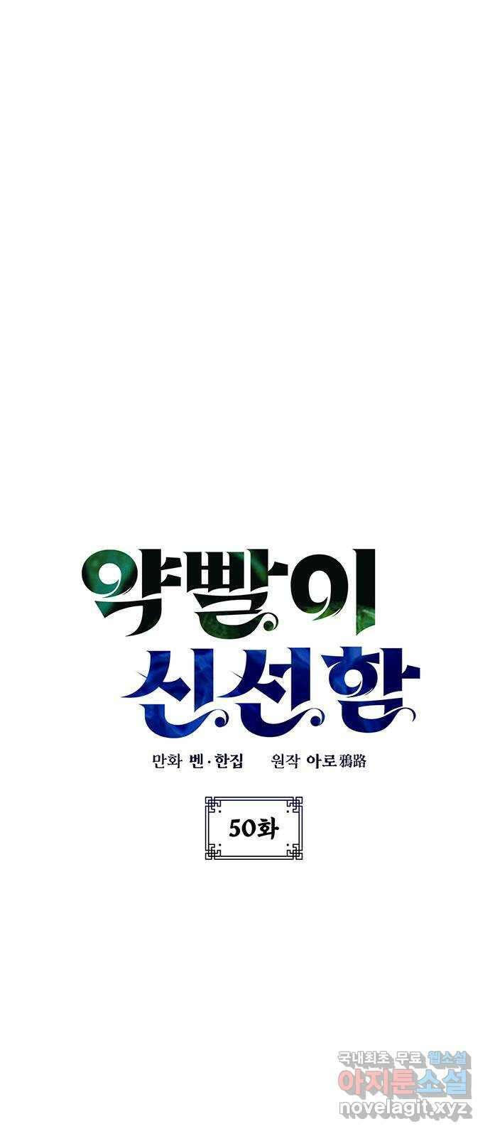 약빨이 신선함 50화 25
