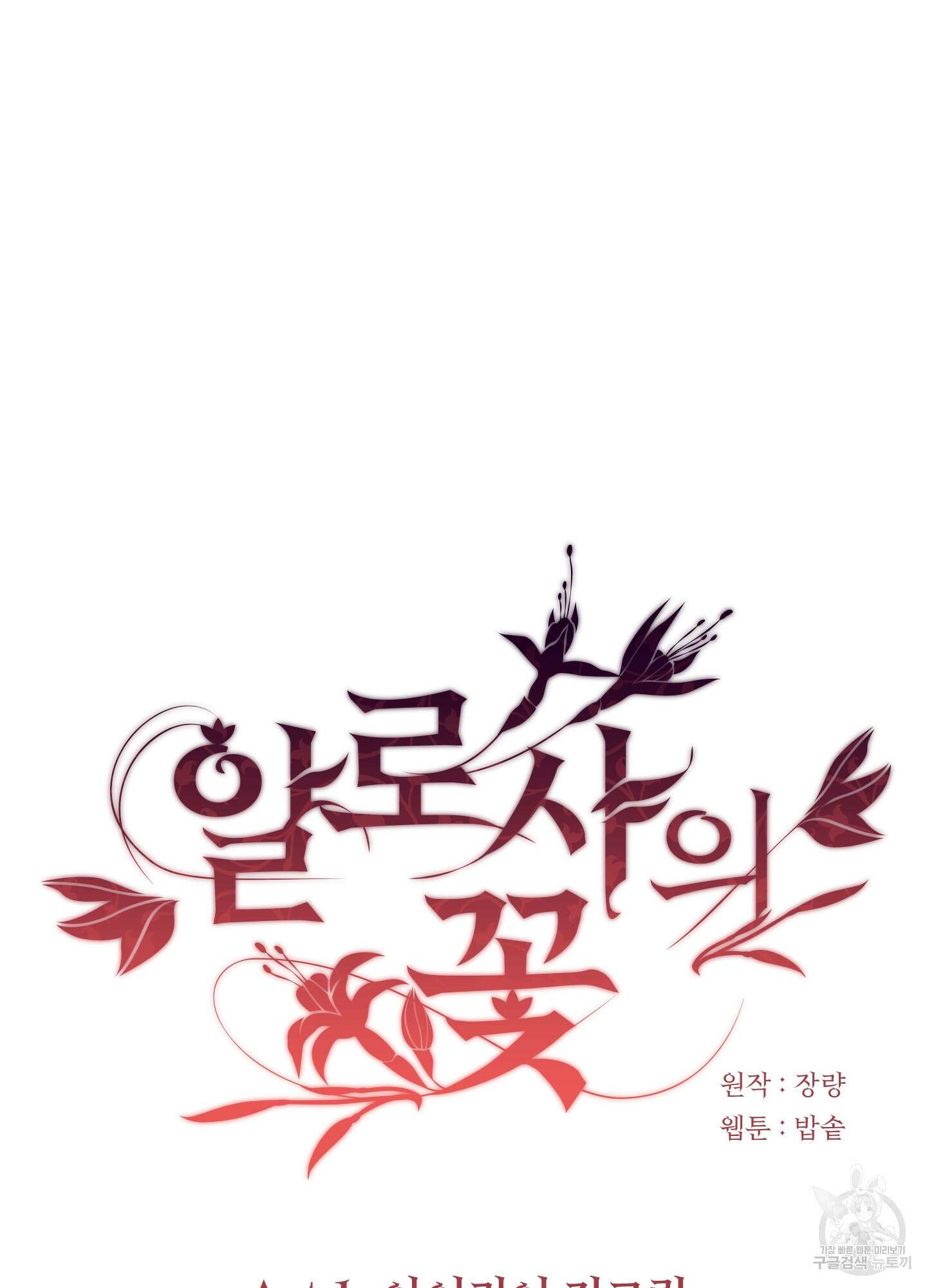 알로샤의 꽃 4화 36