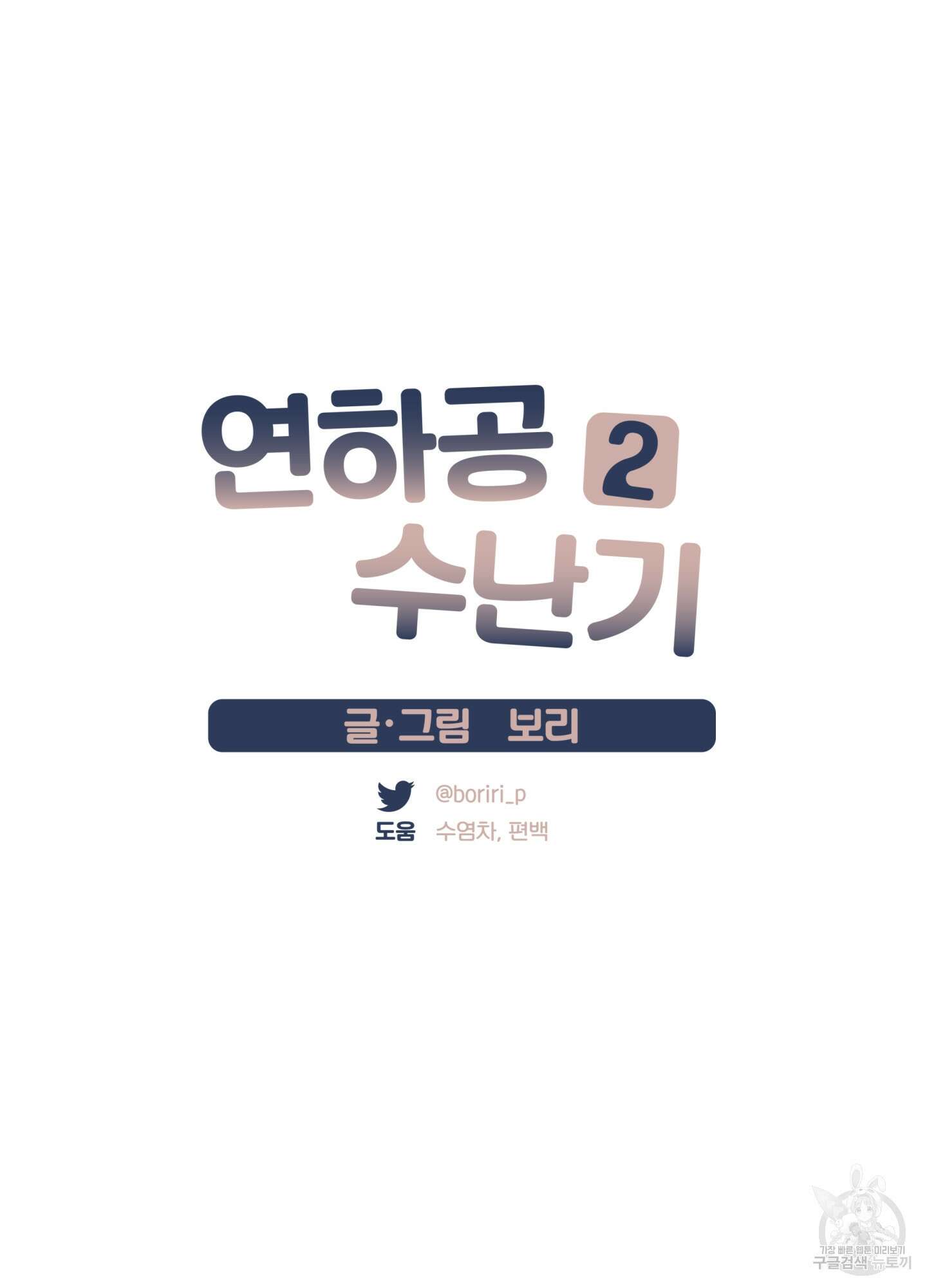 연하공 수난기 시즌2 2화 8