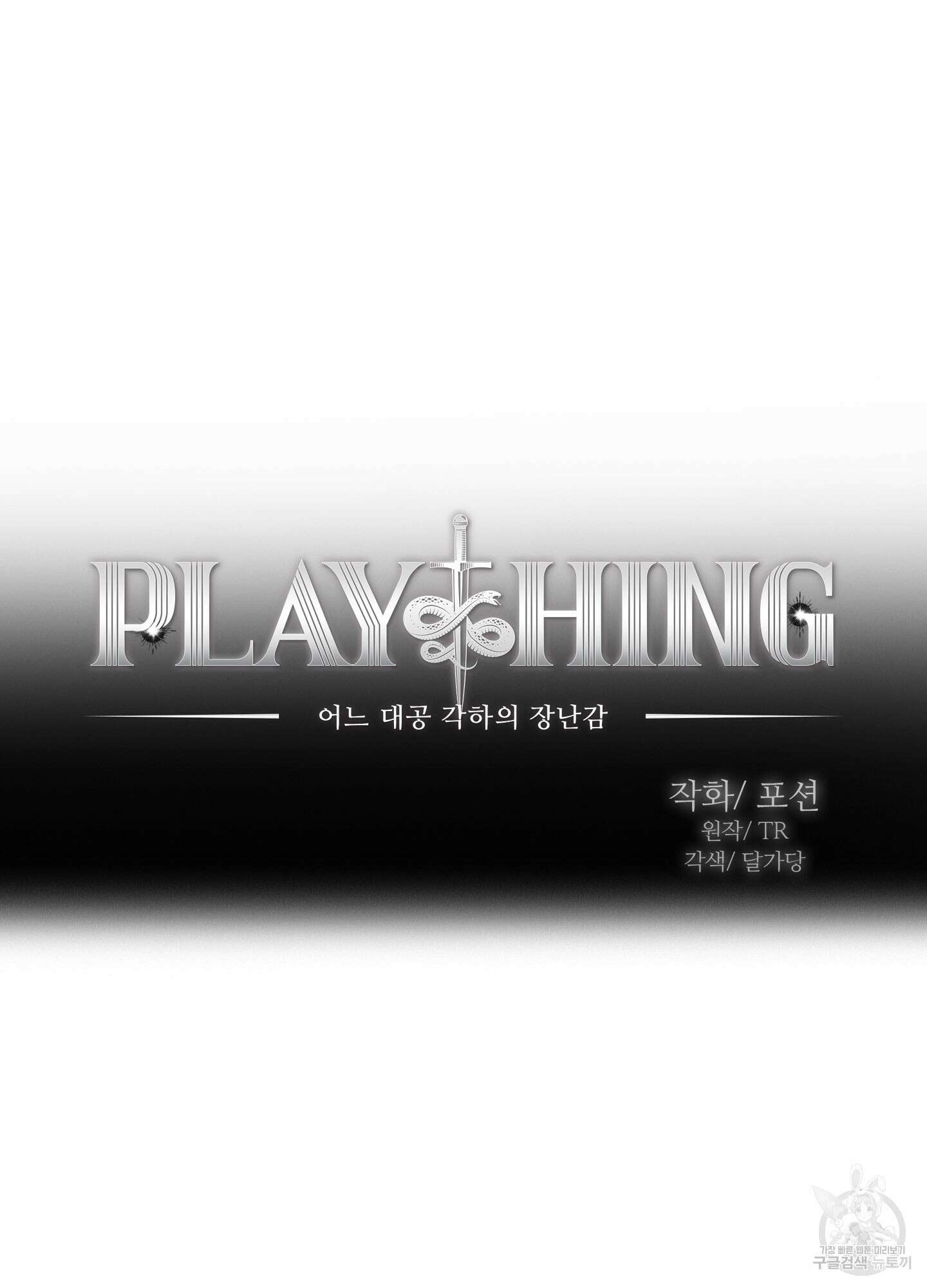 Plaything(플레이싱)~어느 대공 각하의 장난감~ 7화 3