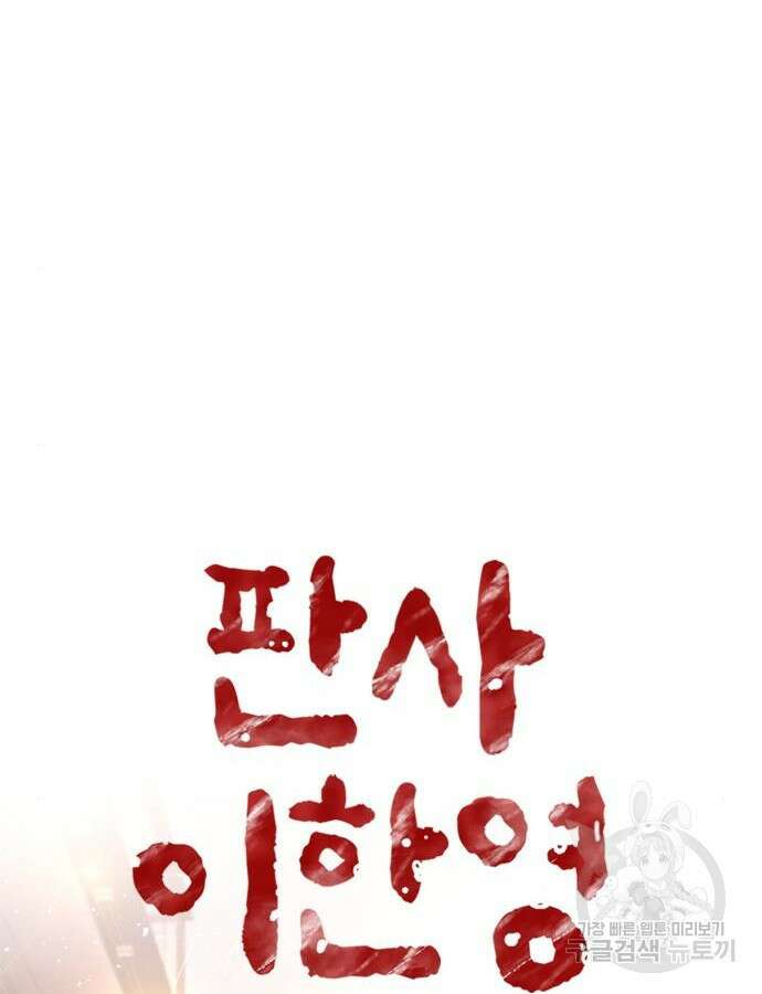 판사 이한영 145화 8