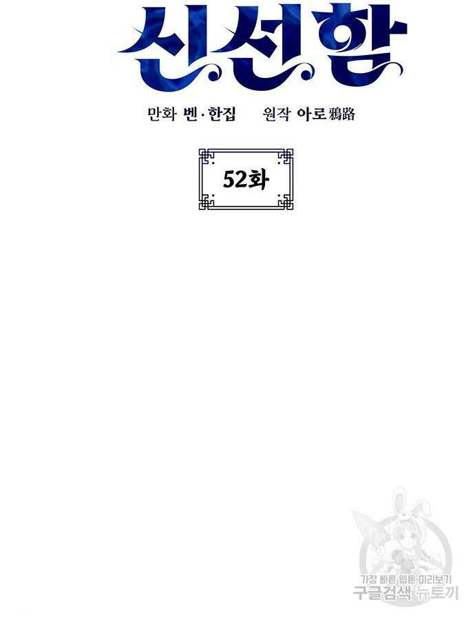 약빨이 신선함 52화 18