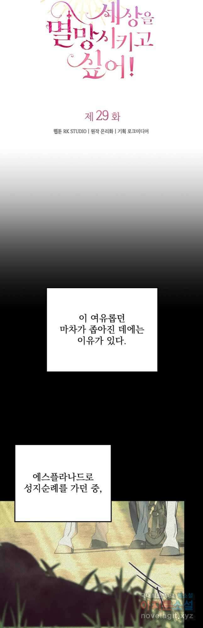아기 성녀님은 세상을 멸망시키고 싶어! 29화 5
