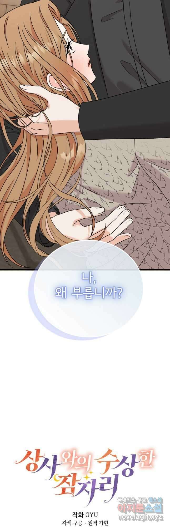 상사와의 수상한 잠자리 74화 3