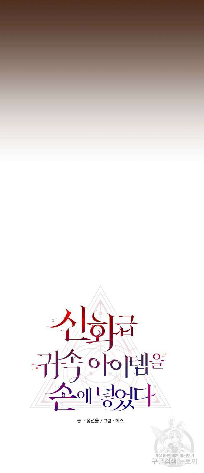 신화급 귀속 아이템을 손에 넣었다 72화 11