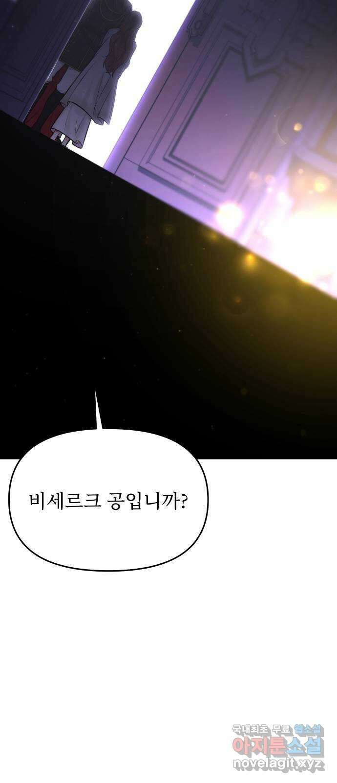 버림받은 왕녀의 은밀한 침실 63화. 긴 침묵 13