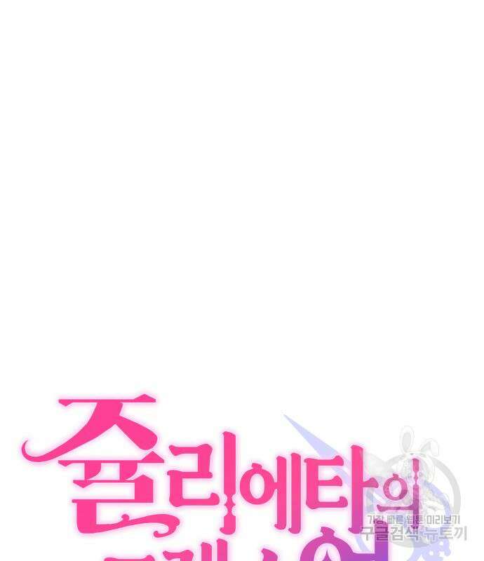 쥴리에타의 드레스 업 24화 26