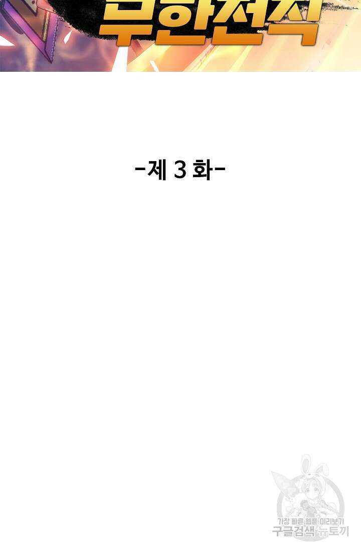 나홀로 무한 전직 3화 2