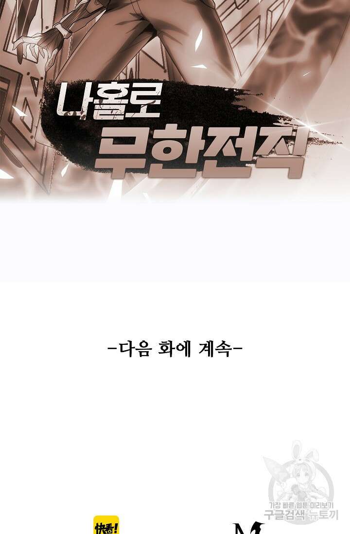 나홀로 무한 전직 3화 88