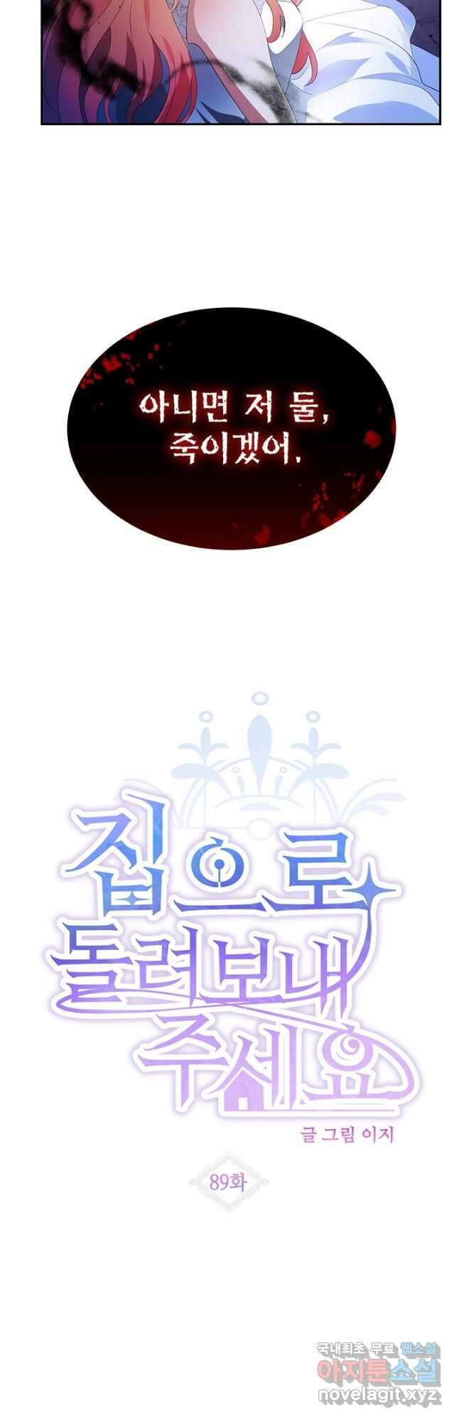 집으로 돌려보내 주세요 89화 2