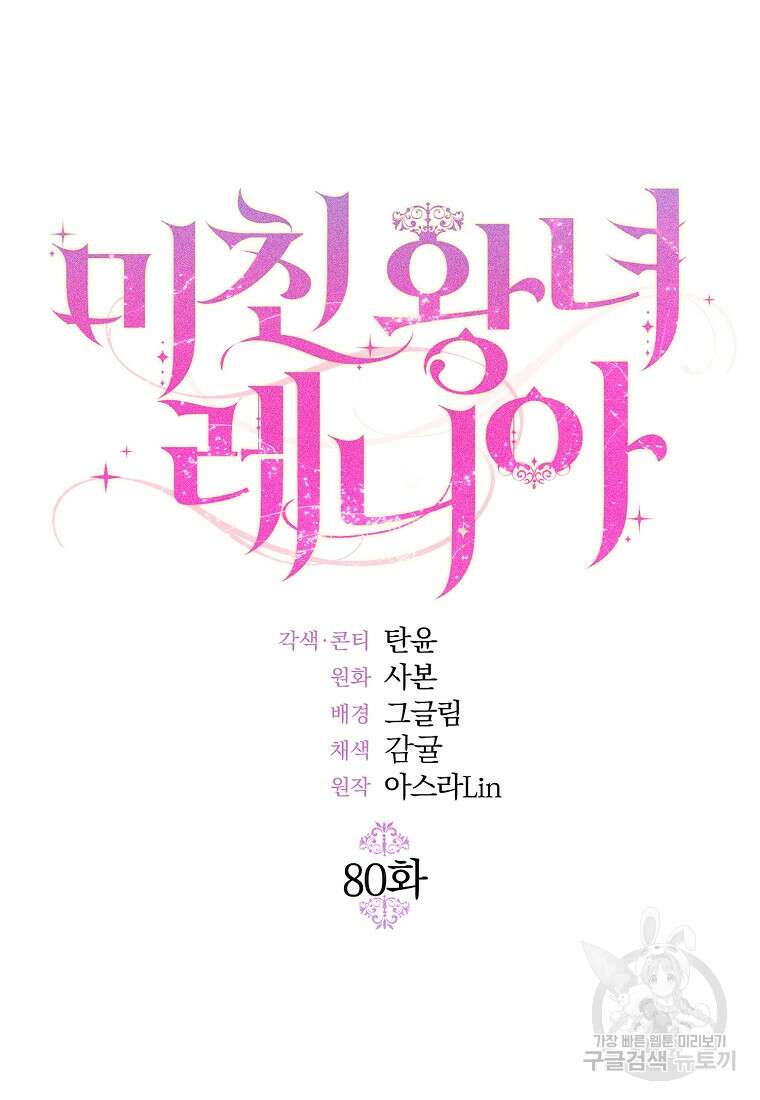 미친 왕녀 레니아 80화 18