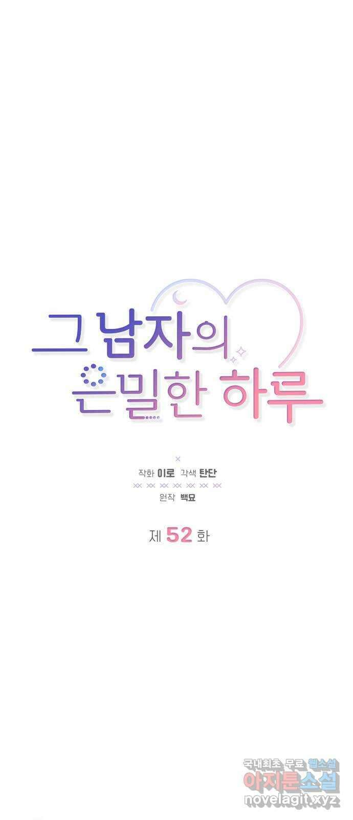 그 남자의 은밀한 하루 52화 1