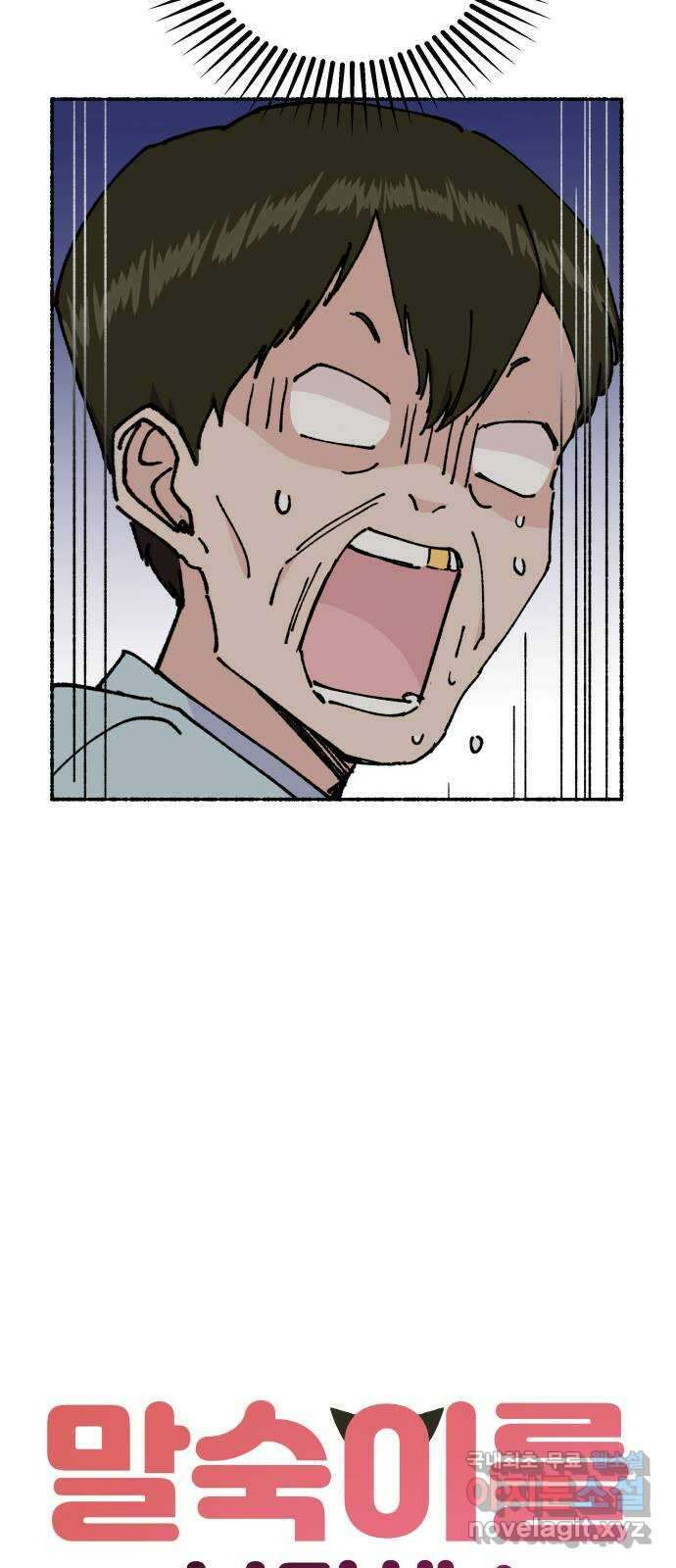 말숙이를 부탁해 27화 말숙아 괜찮아? 9