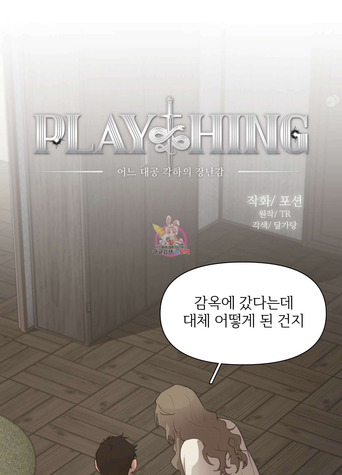 Plaything(플레이싱)~어느 대공 각하의 장난감~ 15화 1