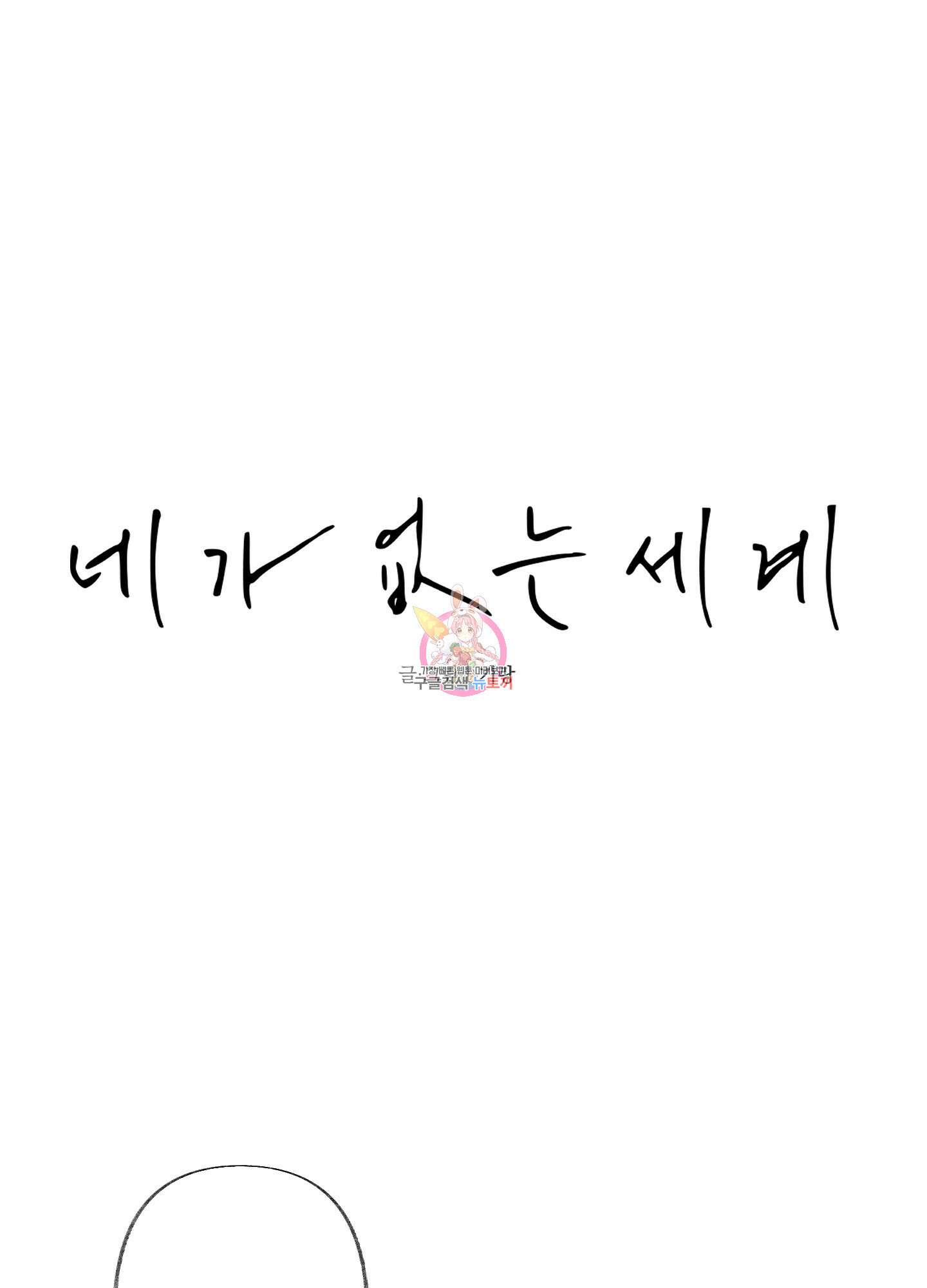 네가 없는 세계 25화 1