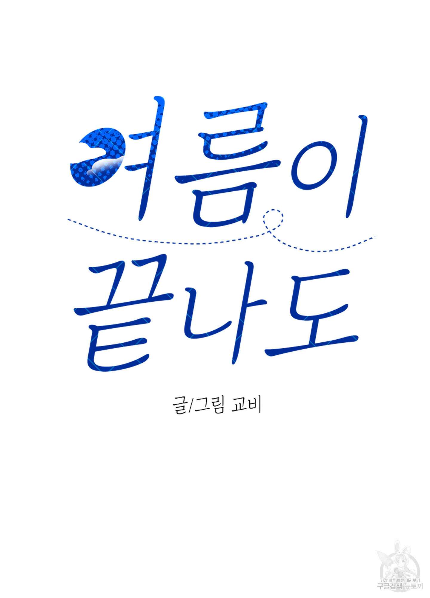 여름이 끝나도 7화 10