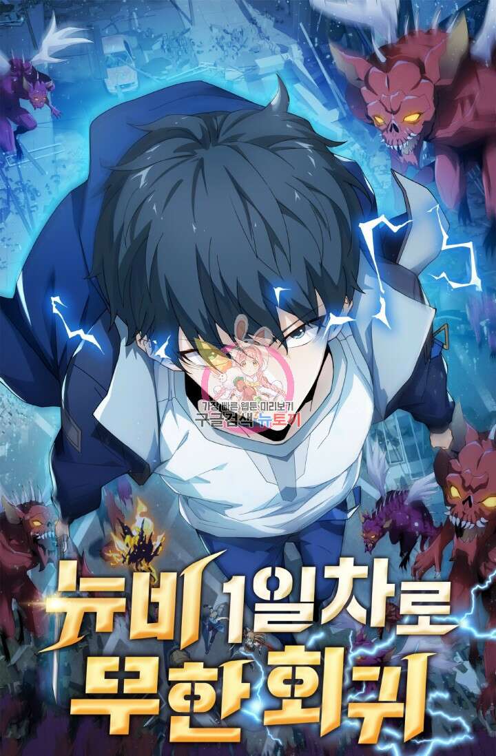 뉴비 1일차로 무한 회귀 29화 1