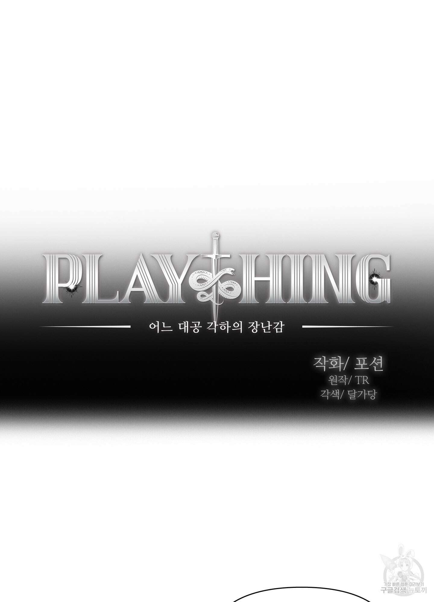 Plaything(플레이싱)~어느 대공 각하의 장난감~ 19화 16