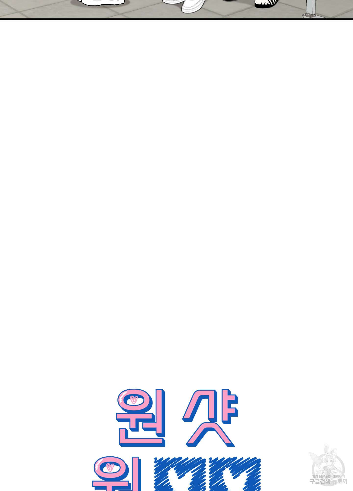 원 샷 원 6화 15