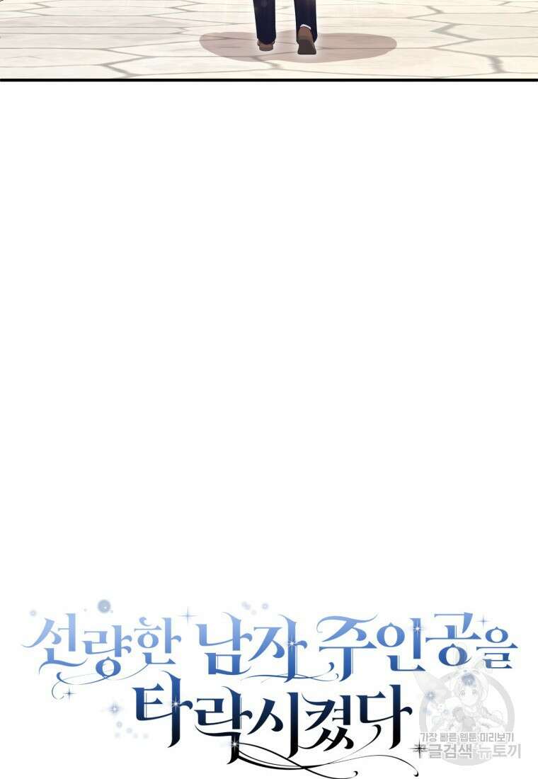 선량한 남자 주인공을 타락시켰다 65화 18