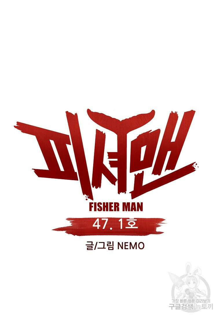 피셔맨 47화 10