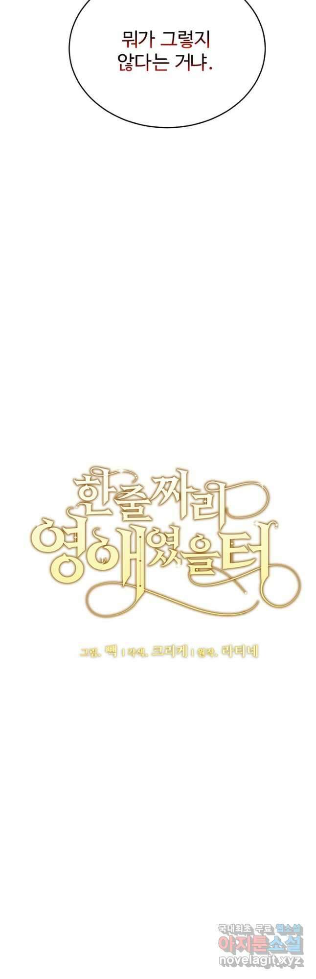 한 줄짜리 영애였을 터 184화 4