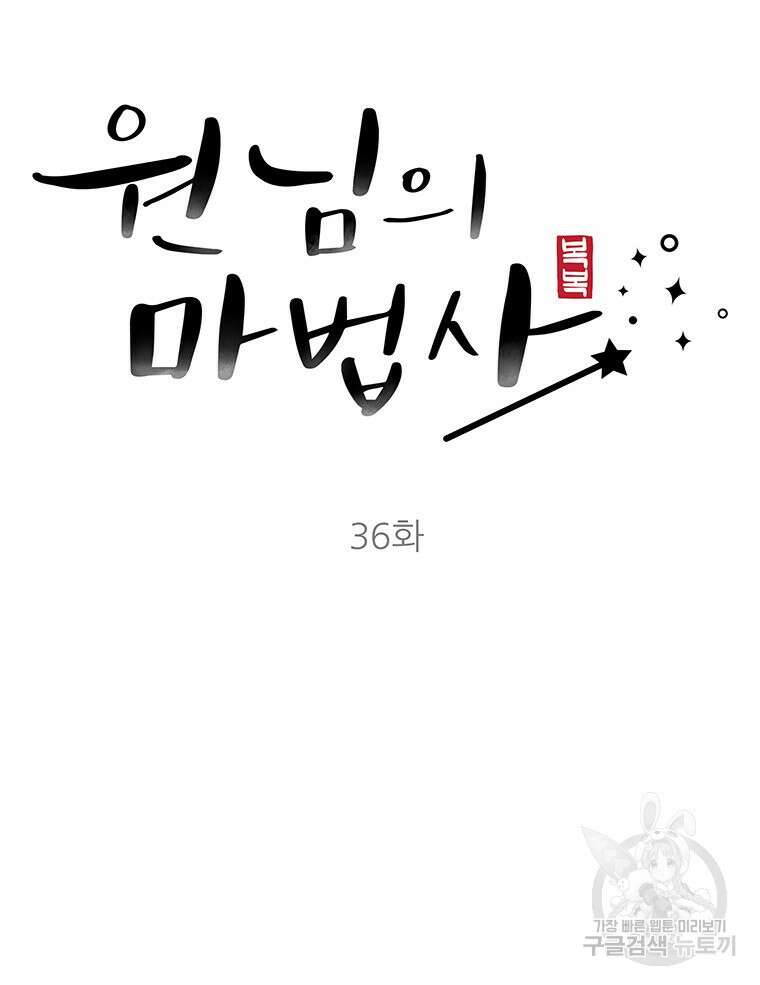 원님의 마법사 36화 72