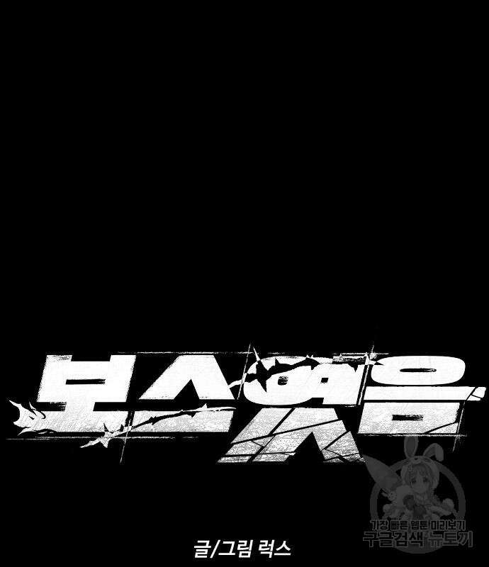 보스였음 46화 44