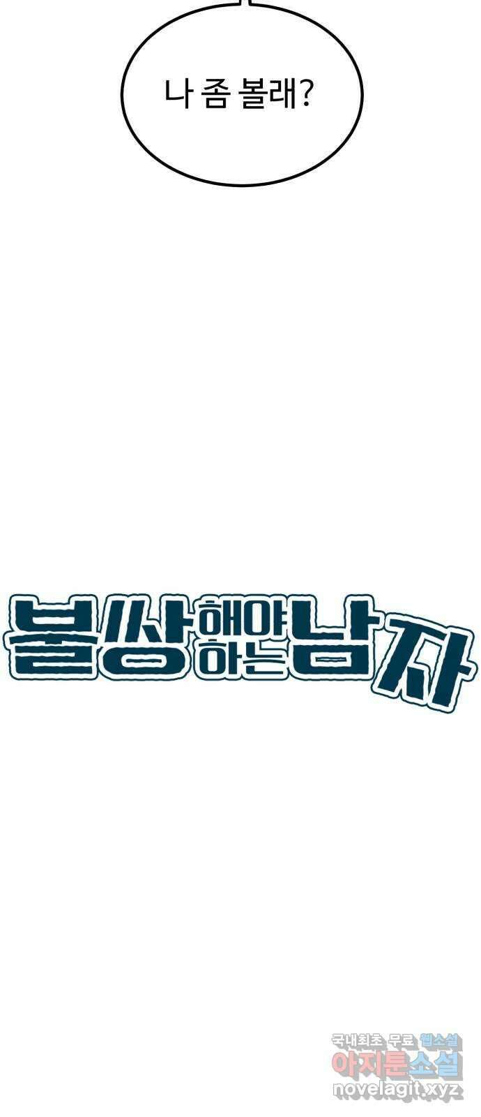 불쌍해야 하는 남자 29화 9