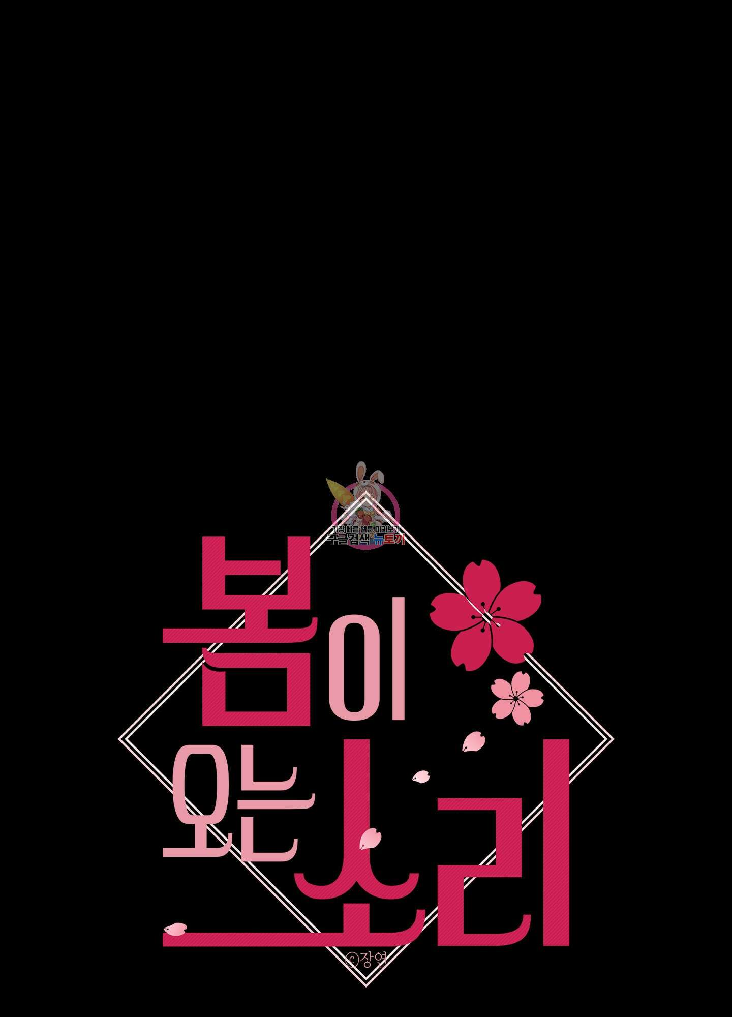 봄이 오는 소리 16화 1