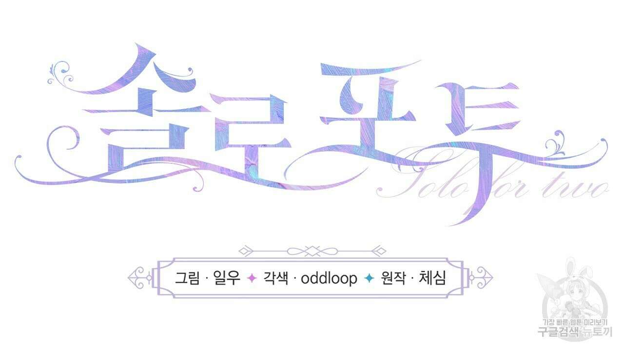 솔로 포 투 10화 6