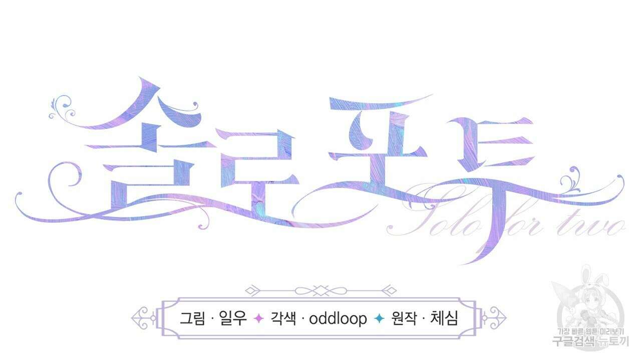솔로 포 투 16화 34