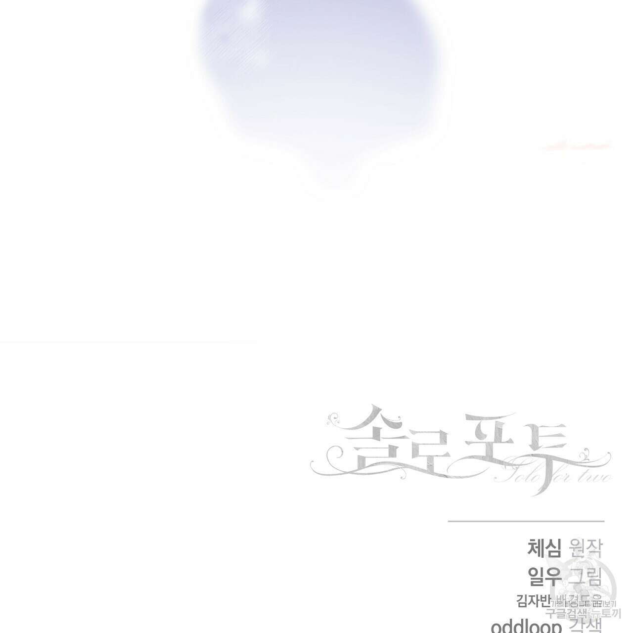 솔로 포 투 16화 157