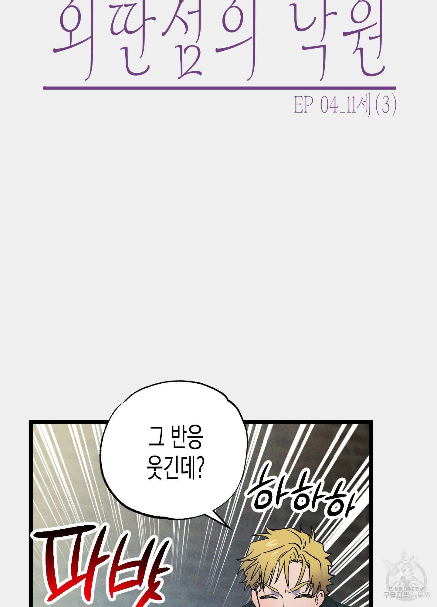 외딴 섬의 낙원 4화 4
