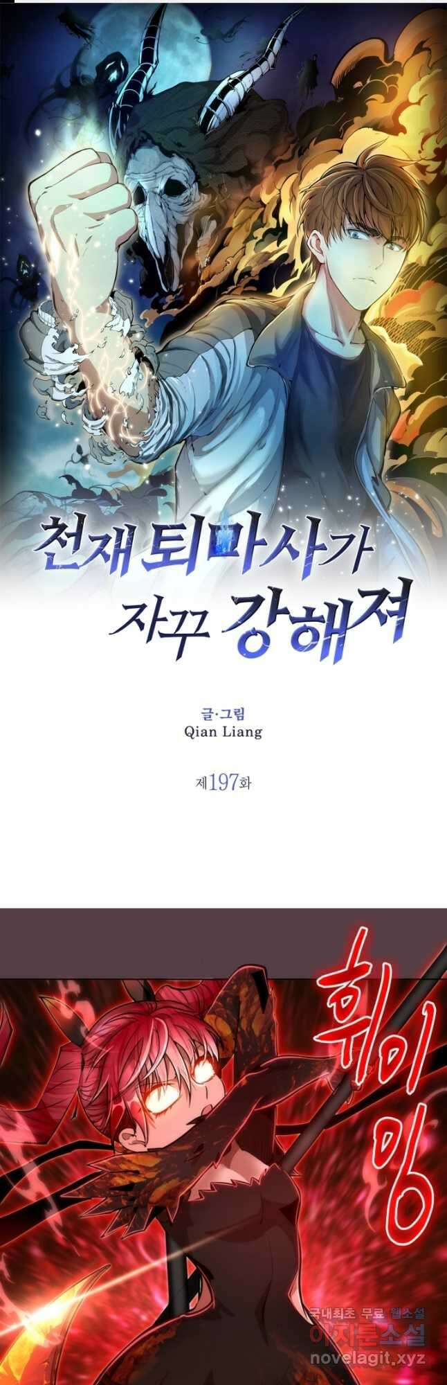 천재 퇴마사가 자꾸 강해져 197화 1