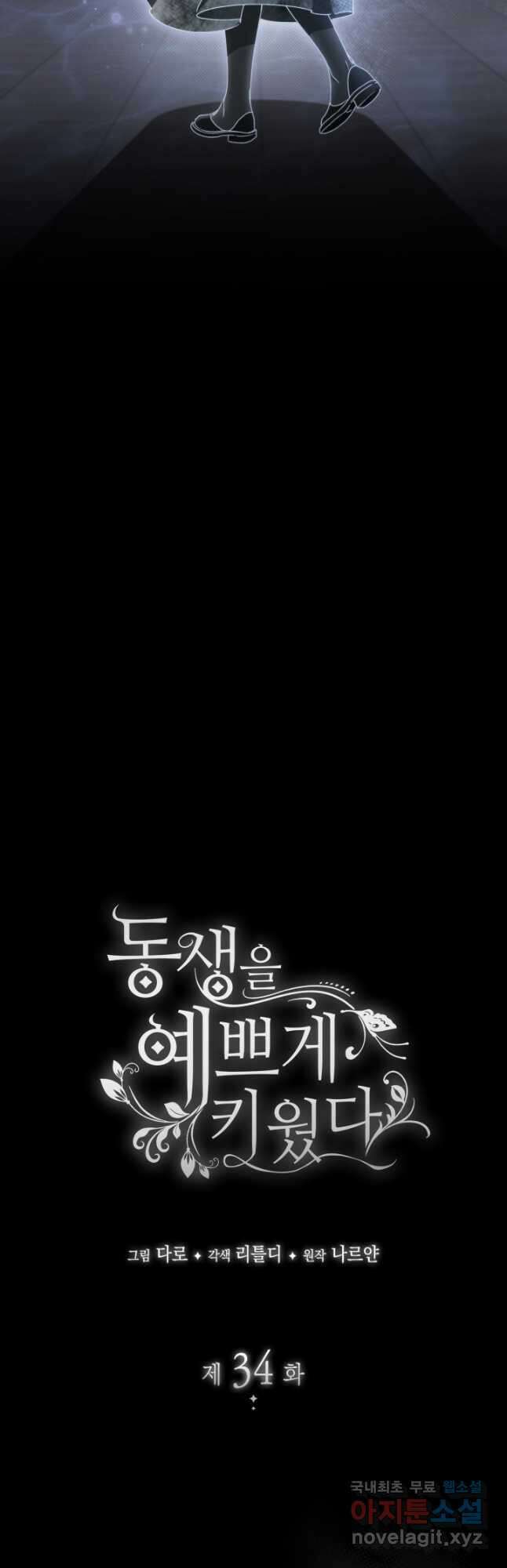 동생을 예쁘게 키웠다 34화 7