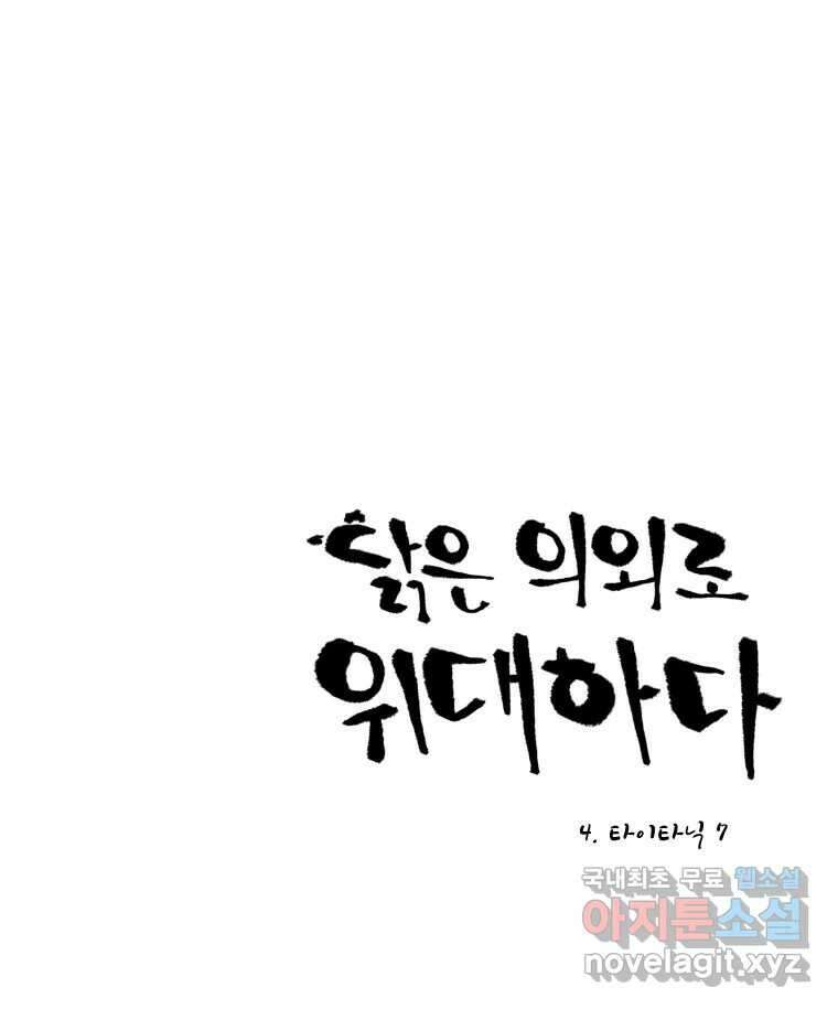 닭은 의외로 위대하다 4.타이타닉 7 1