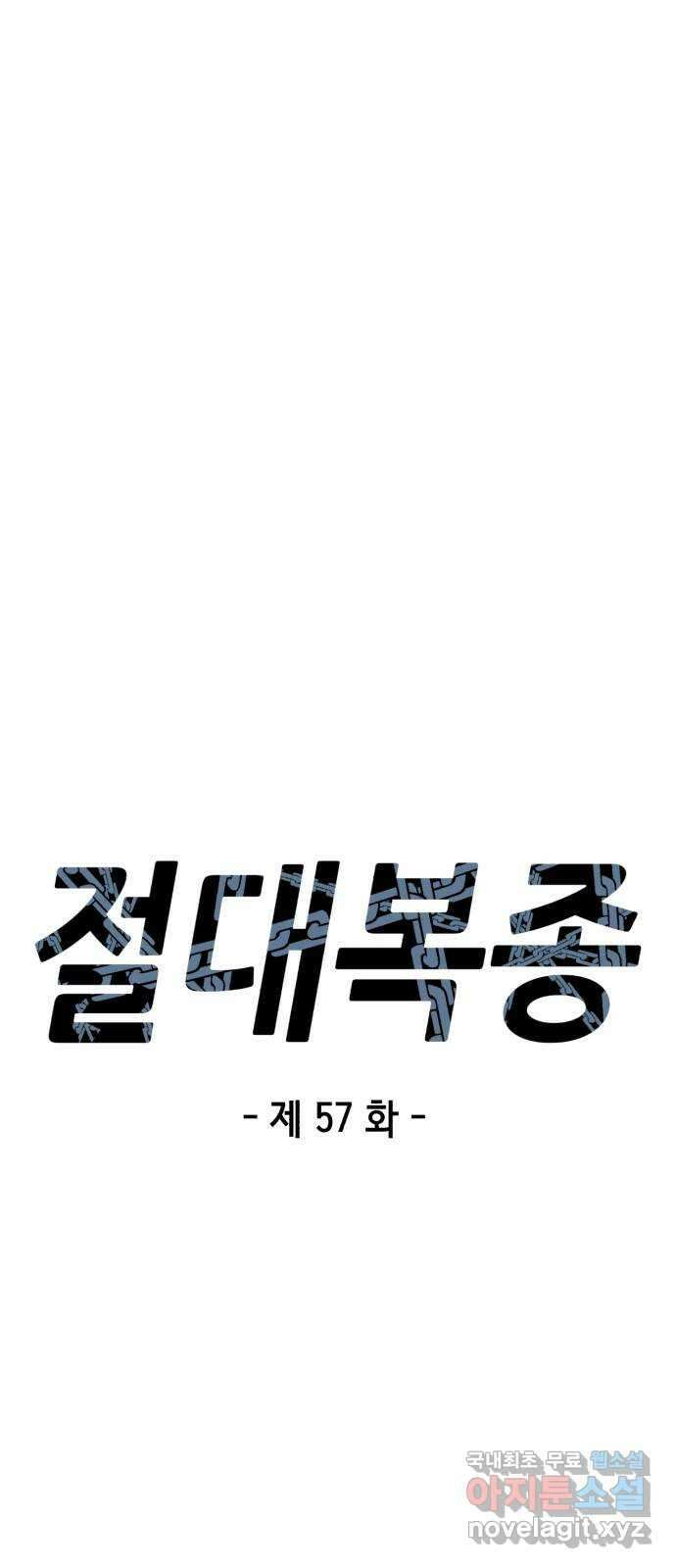절대복종 57화 - 야성류 훈련 7