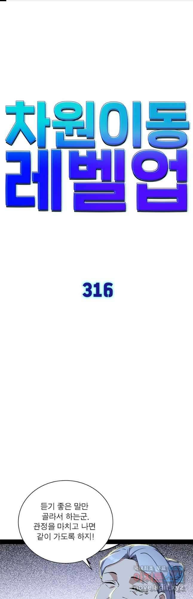 차원이동 레벨업 316화 1