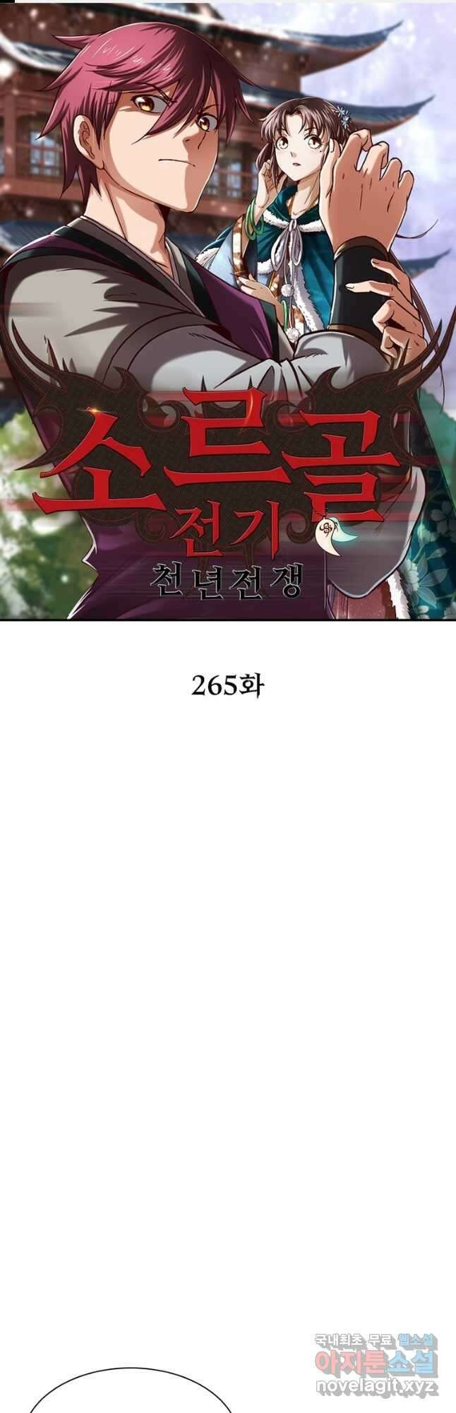소르골 전기:천년전쟁 265화 1